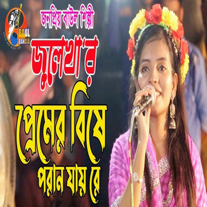 প্রেমের বিষে ধরছে গো যারে