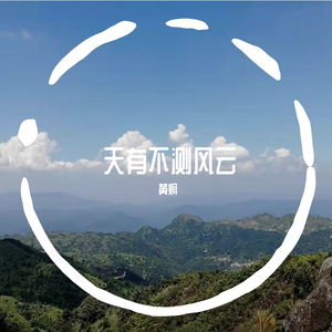 天有不测风云demo