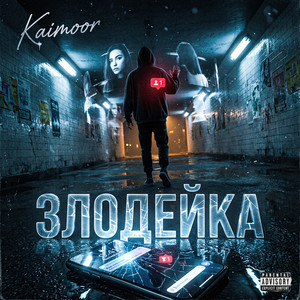 Злодейка