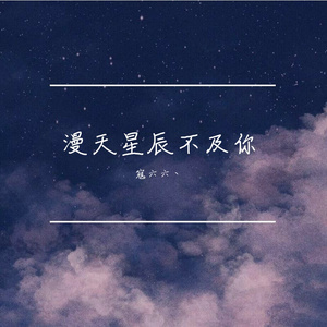 满天星辰不及你