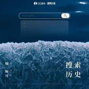搜索历史