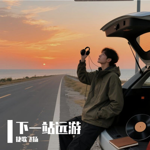 下一站远游