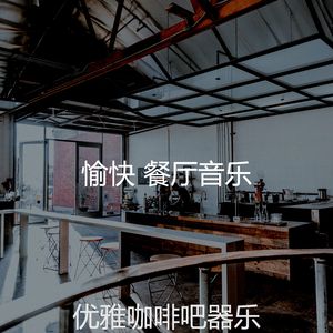 精彩酒廊酒吧环境