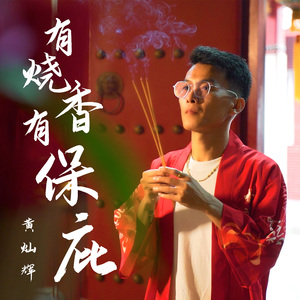 有烧香有保庇