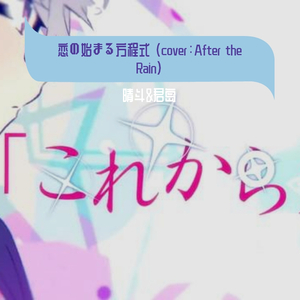 恋の始まる方程式（翻自 After the Rain）