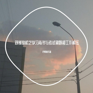 舒适读书（安静轻音乐）