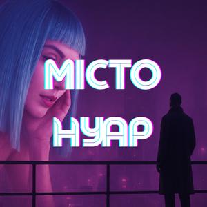 Місто Нуар
