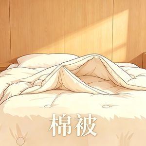 棉被