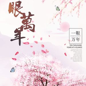 一眼万年【伪直男版】