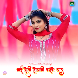 माई रोती होयगी करके याद