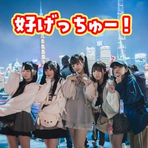好げっちゅー！