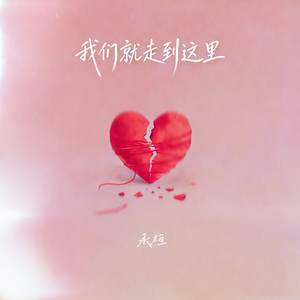 我们就走到这里-伴奏