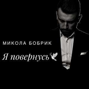 Я Повернусь