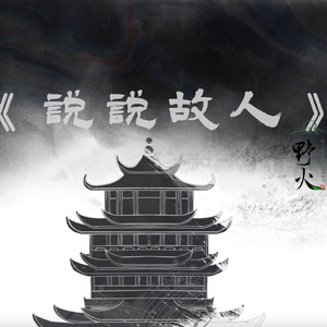 说说故人