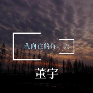 我向往的每一天