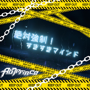 絶対強制！すきすきマインド