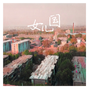 女儿国