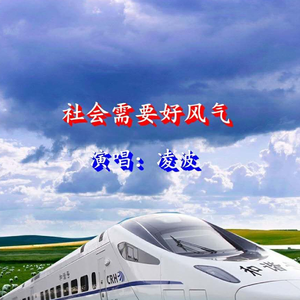 社会需要好风气 (伴奏)