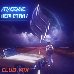Кем стал? (club mix)