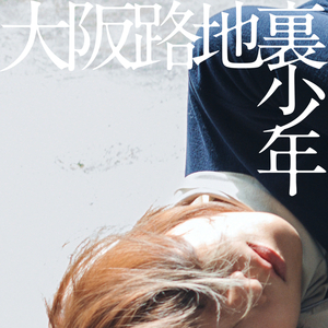 大阪路地裏少年