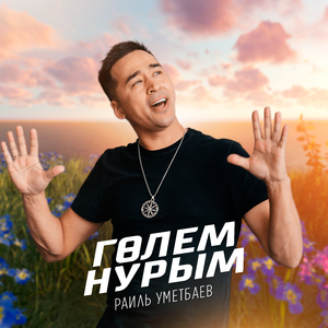 Гөлем нурым (Tatar Version)
