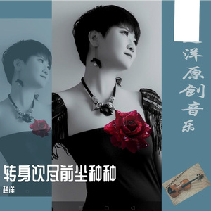 转身饮尽前尘种种-MMM 伴奏