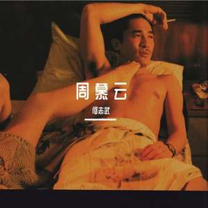 周 慕 云