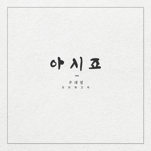 아시죠