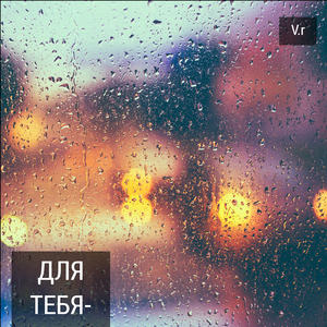 Для тебя