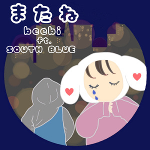 またね (feat. SOUTH BLUE)