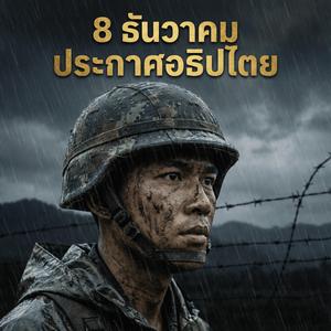 8 ธันวาคม ประกาศอธิปไตย