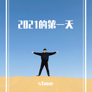2021的第一天