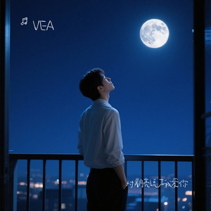 对着月亮说声我爱你