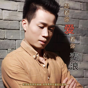 想着你爱着你 (舞曲版)