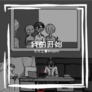 不要成为底层哦（cover）