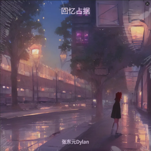 回忆占据