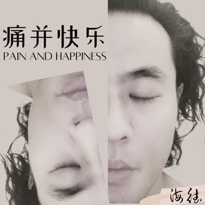 痛并快乐