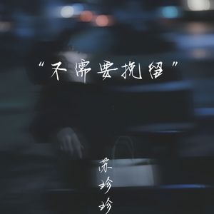不需要挽留 (深情emo版)