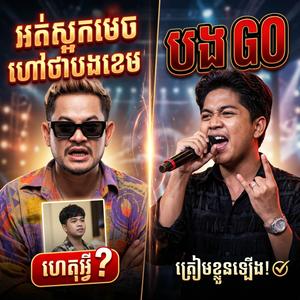 EDM/ Rock | អត់ស្អកម៉េចហៅថាបងខេម | បង GO
