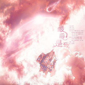 最后是我