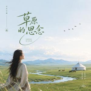 草原的思念