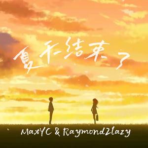 夏天结束了.(prod.MRZ)