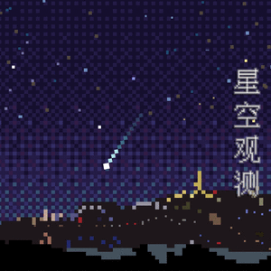 星空观测 (Instrumental)