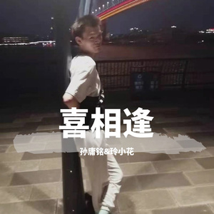 喜相逢