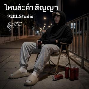 ไหนล่ะคำสัญญา