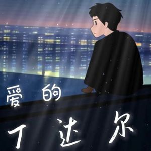 爱的丁达尔（pord.by Morrow x FAS)