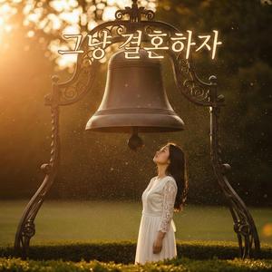 Doorbell Love (집앞이야)