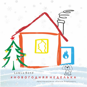 Среда (feat. котлы Неделька)