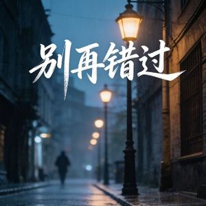 别再错过