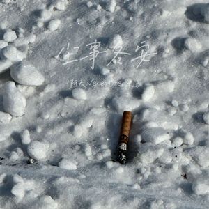 尘事冬安（prod EVOMUSIC）